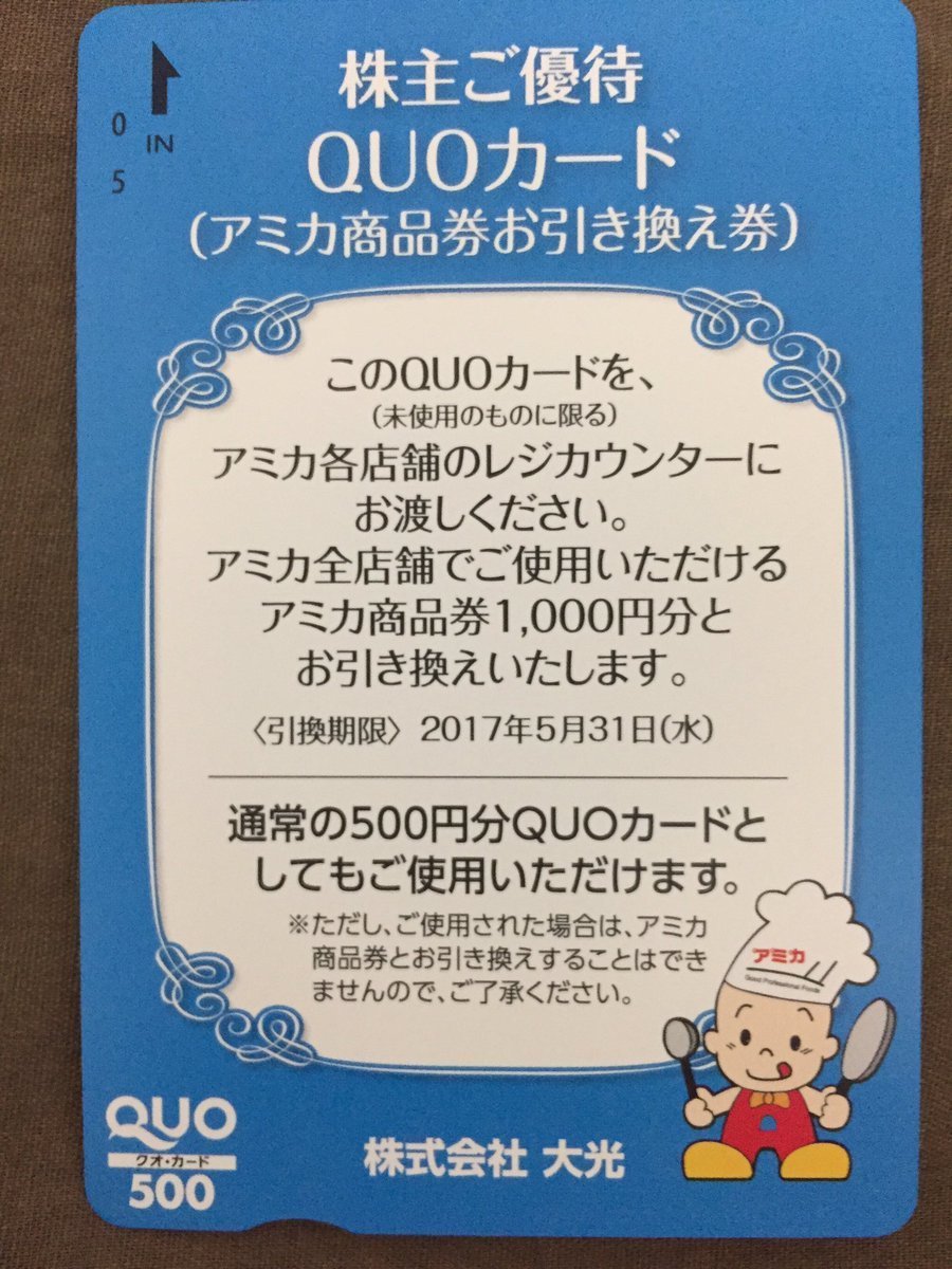 大光 3160 の優待はquoカード 又はアミカ商品券 使い勝手は間違いなしです 株式投資で自由億への道